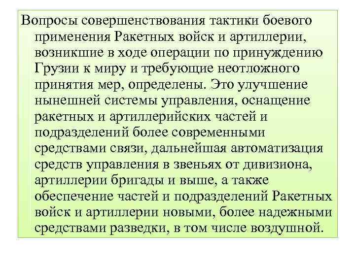 Вопросы совершенствования тактики боевого применения Ракетных войск и артиллерии, возникшие в ходе операции по