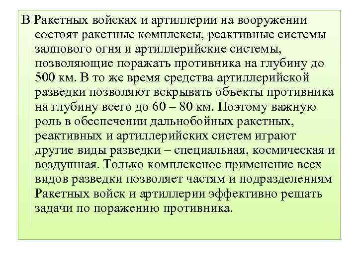 В Ракетных войсках и артиллерии на вооружении состоят ракетные комплексы, реактивные системы залпового огня