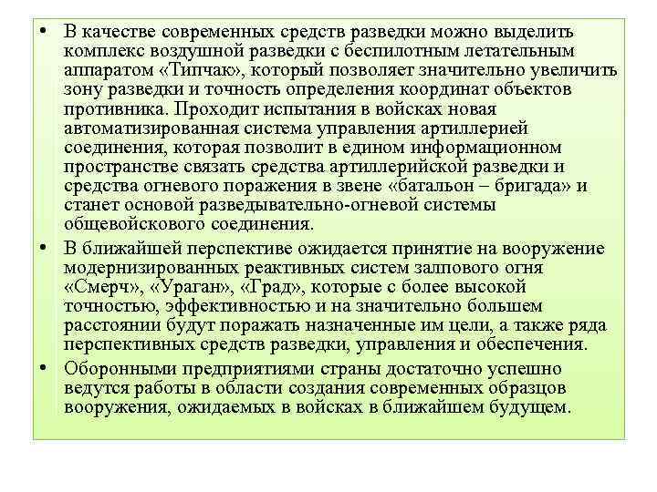  • В качестве современных средств разведки можно выделить комплекс воздушной разведки с беспилотным