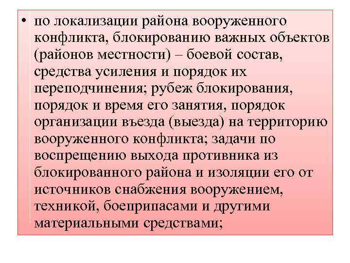  • по локализации района вооруженного конфликта, блокированию важных объектов (районов местности) – боевой