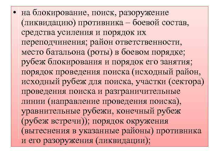  • на блокирование, поиск, разоружение (ликвидацию) противника – боевой состав, средства усиления и