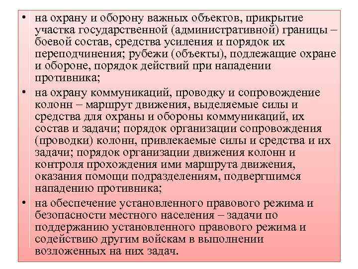  • на охрану и оборону важных объектов, прикрытие участка государственной (административной) границы –