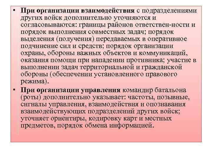  • При организации взаимодействия с подразделениями других войск дополнительно уточняются и согласовываются: границы