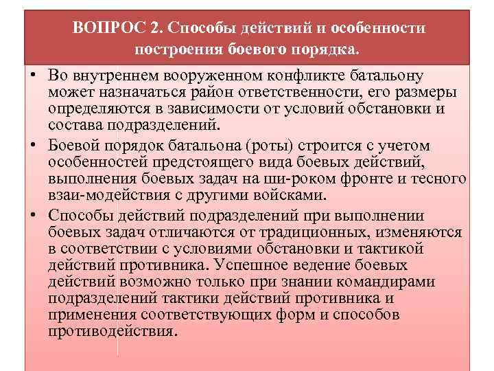 ВОПРОС 2. Способы действий и особенности построения боевого порядка. • Во внутреннем вооруженном конфликте