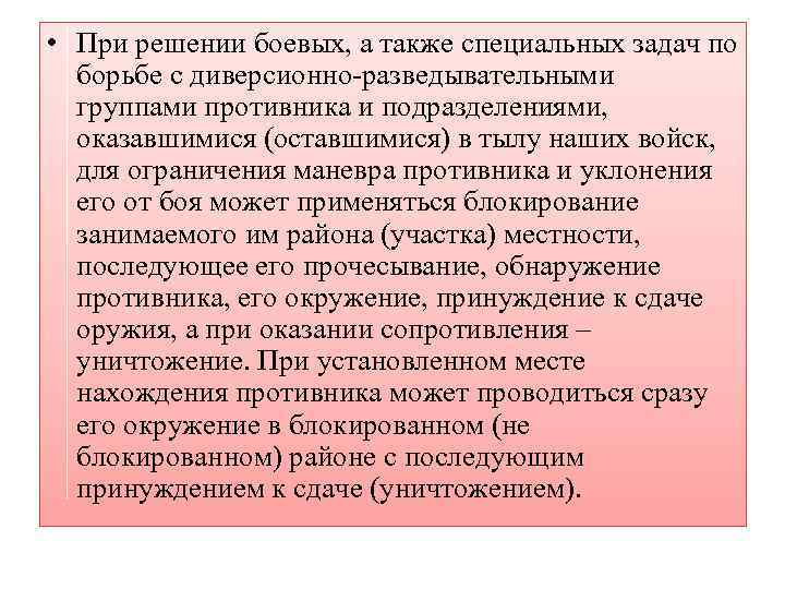  • При решении боевых, а также специальных задач по борьбе с диверсионно разведывательными