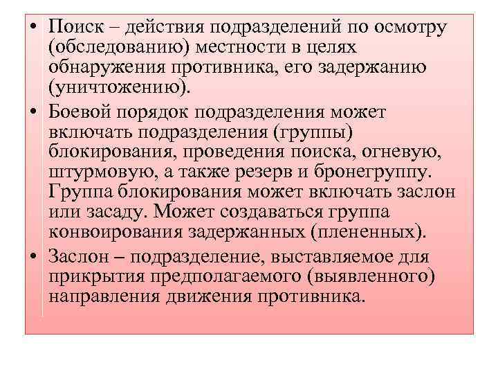  • Поиск – действия подразделений по осмотру (обследованию) местности в целях обнаружения противника,