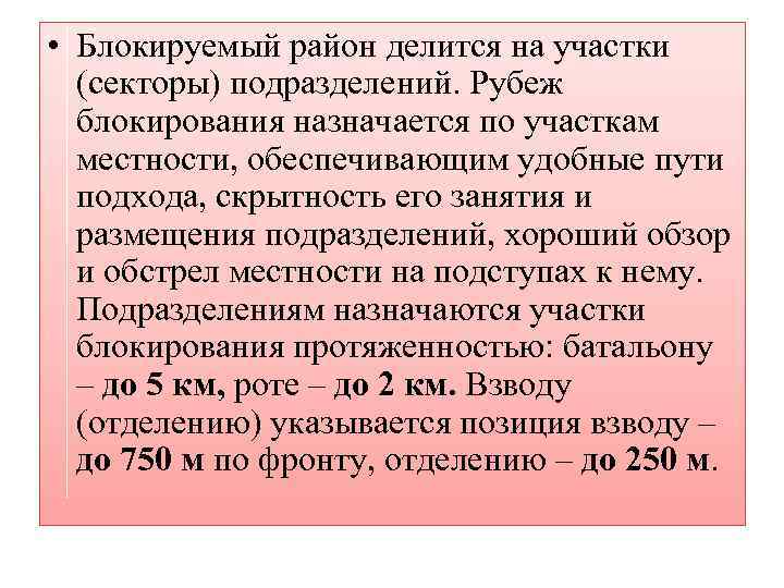  • Блокируемый район делится на участки (секторы) подразделений. Рубеж блокирования назначается по участкам