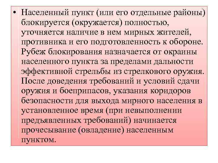  • Населенный пункт (или его отдельные районы) блокируется (окружается) полностью, уточняется наличие в