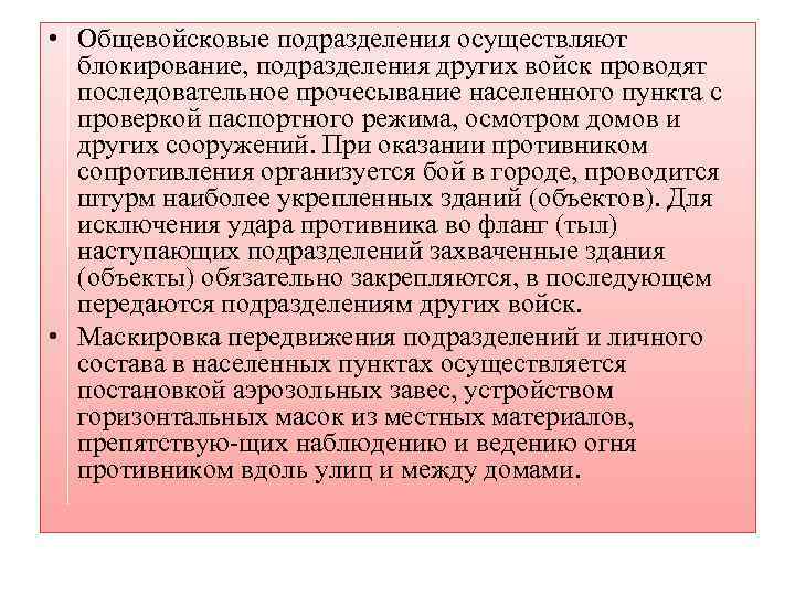  • Общевойсковые подразделения осуществляют блокирование, подразделения других войск проводят последовательное прочесывание населенного пункта