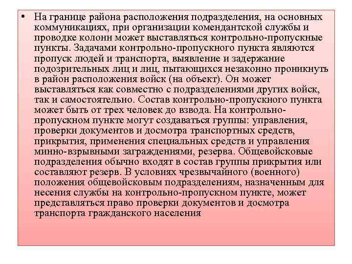  • На границе района расположения подразделения, на основных коммуникациях, при организации комендантской службы