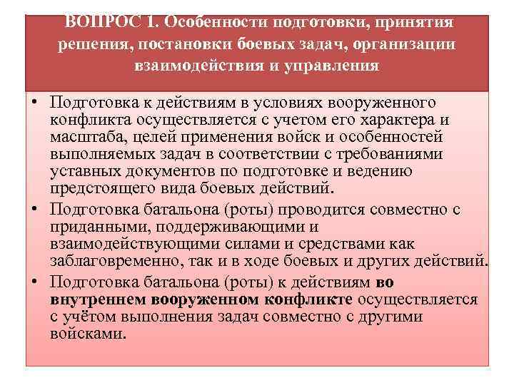 ВОПРОС 1. Особенности подготовки, принятия решения, постановки боевых задач, организации взаимодействия и управления •