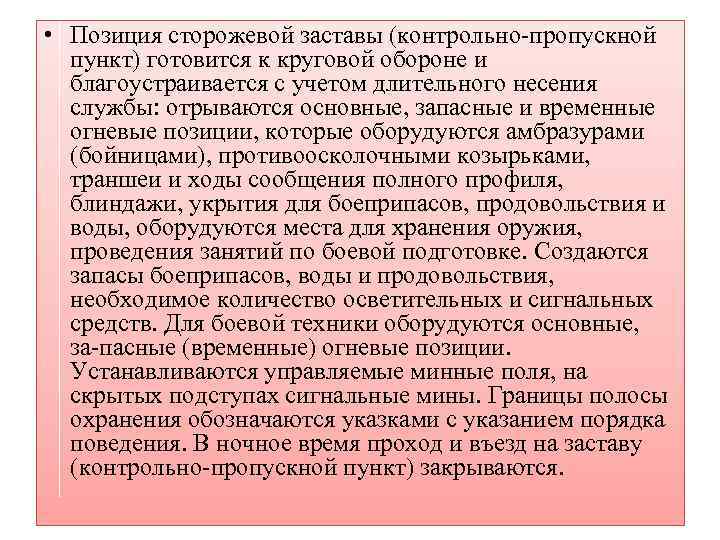  • Позиция сторожевой заставы (контрольно пропускной пункт) готовится к круговой обороне и благоустраивается