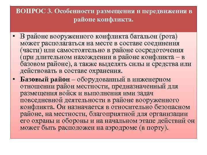 ВОПРОС 3. Особенности размещения и передвижения в районе конфликта. • В районе вооруженного конфликта