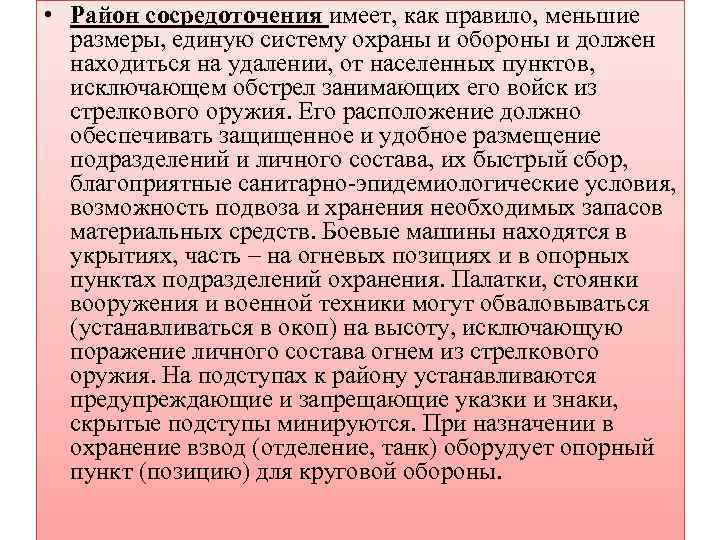  • Район сосредоточения имеет, как правило, меньшие размеры, единую систему охраны и обороны