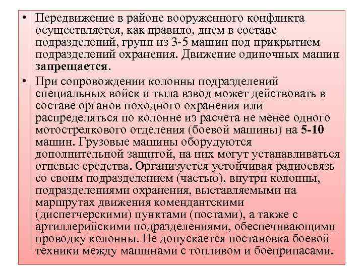  • Передвижение в районе вооруженного конфликта осуществляется, как правило, днем в составе подразделений,