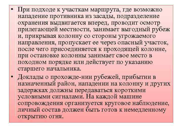  • При подходе к участкам маршрута, где возможно нападение противника из засады, подразделение