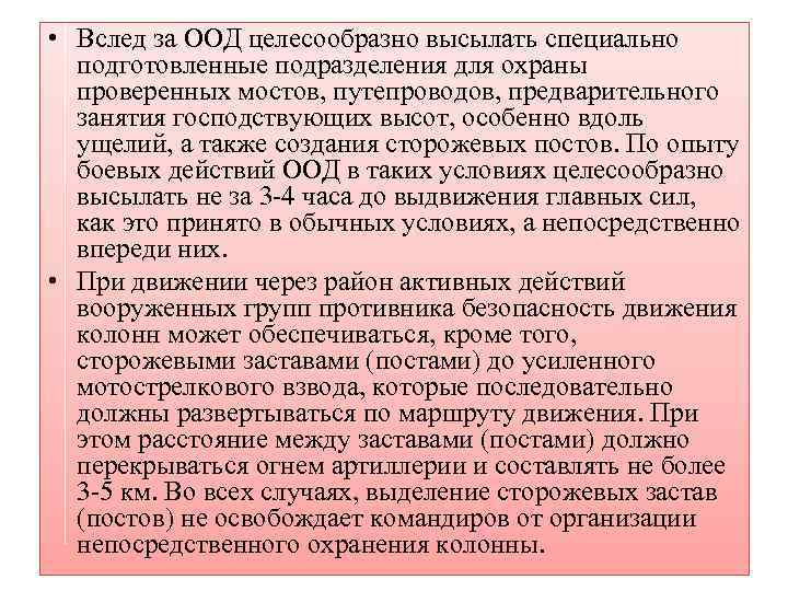  • Вслед за ООД целесообразно высылать специально подготовленные подразделения для охраны проверенных мостов,