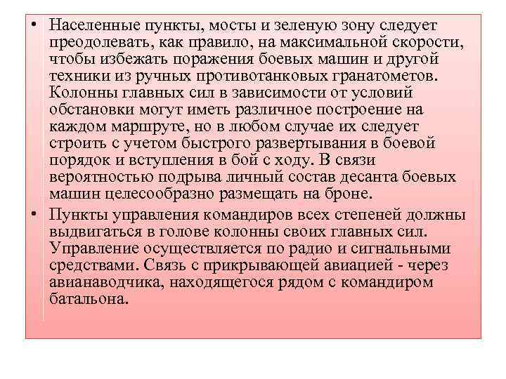  • Населенные пункты, мосты и зеленую зону следует преодолевать, как правило, на максимальной