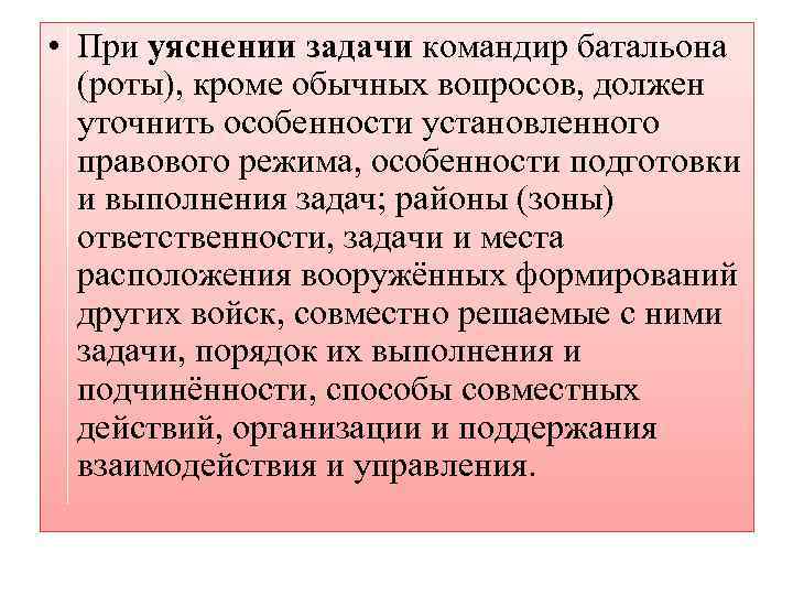  • При уяснении задачи командир батальона (роты), кроме обычных вопросов, должен уточнить особенности