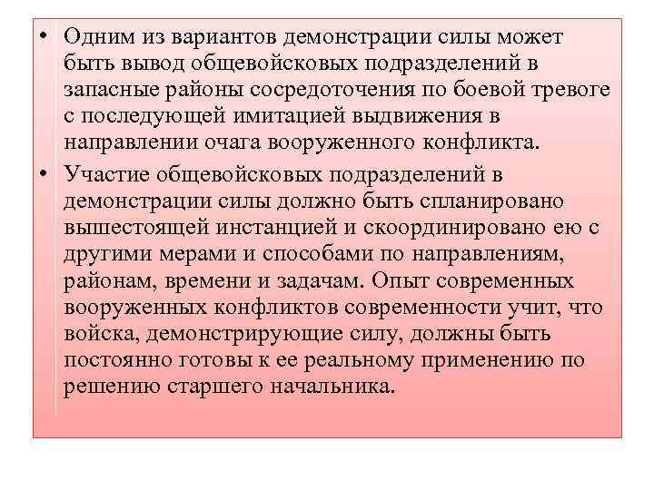  • Одним из вариантов демонстрации силы может быть вывод общевойсковых подразделений в запасные