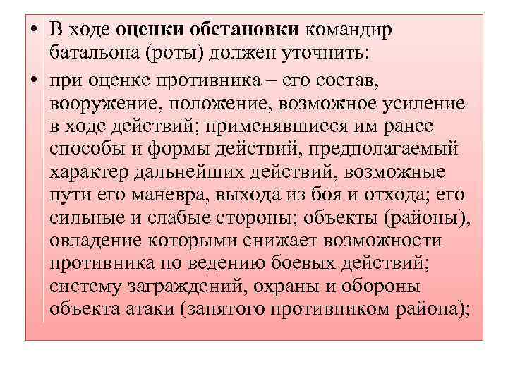  • В ходе оценки обстановки командир батальона (роты) должен уточнить: • при оценке