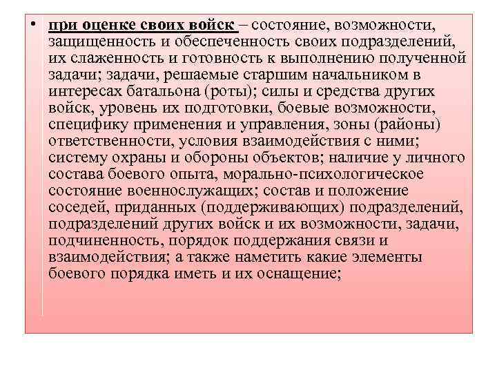  • при оценке своих войск – состояние, возможности, защищенность и обеспеченность своих подразделений,