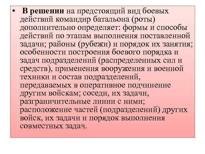  • В решении на предстоящий вид боевых действий командир батальона (роты) дополнительно определяет: