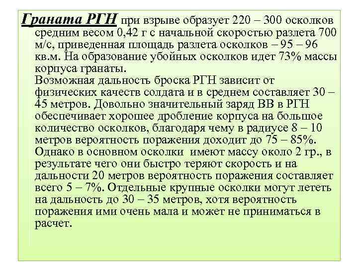 Граната РГН при взрыве образует 220 – 300 осколков средним весом 0, 42 г