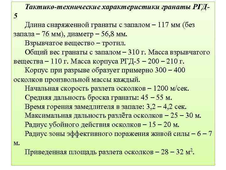 Тактико-технические характеристики гранаты РГД 5 Длина снаряженной гранаты с запалом – 117 мм (без