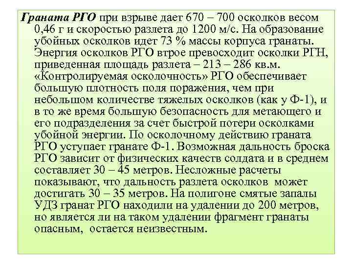 Граната РГО при взрыве дает 670 – 700 осколков весом 0, 46 г и