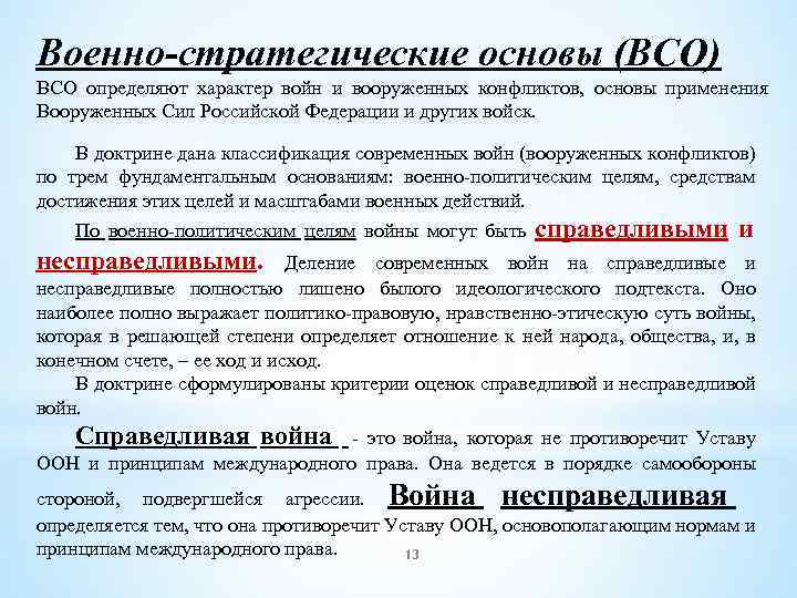 Военно-стратегические основы (ВСО) ВСО определяют характер войн и вооруженных конфликтов, основы применения Вооруженных Сил