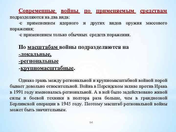 Современные войны по применяемым средствам подразделяются на два вида: -с применением ядерного и других