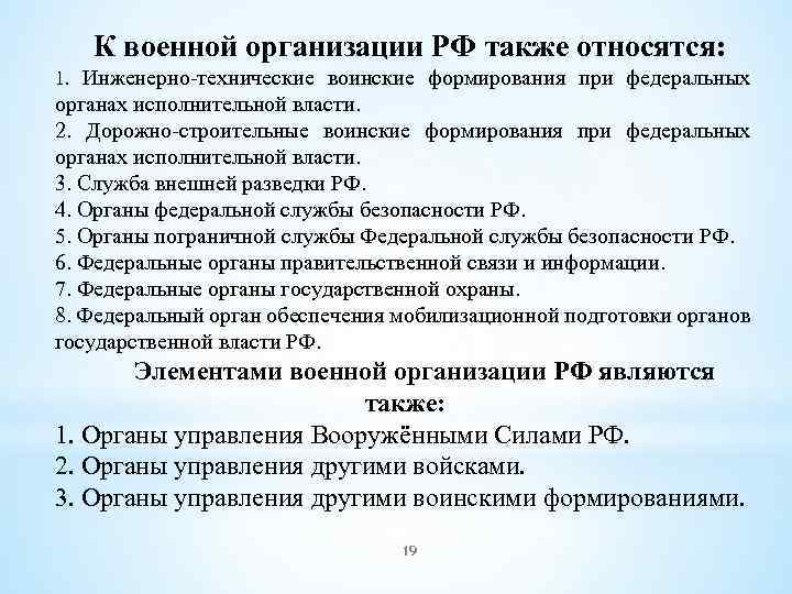 К военной организации РФ также относятся: 1. Инженерно-технические воинские формирования при федеральных органах исполнительной