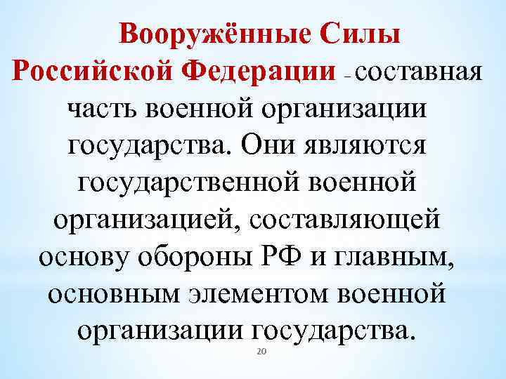 Вооружённые Силы Российской Федерации – составная часть военной организации государства. Они являются государственной военной