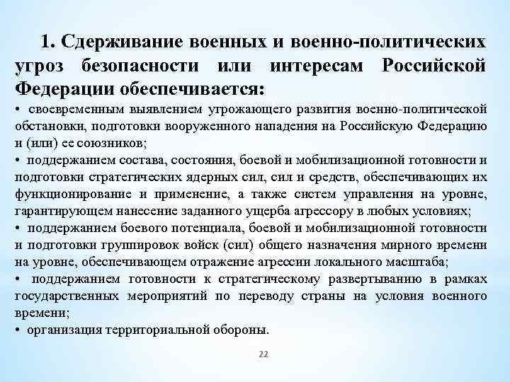  1. Сдерживание военных и военно-политических угроз безопасности или интересам Российской Федерации обеспечивается: •