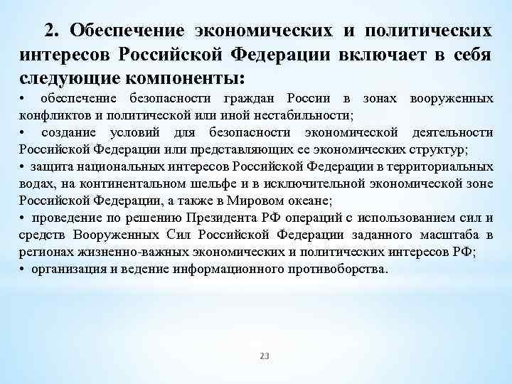 2. Обеспечение экономических и политических интересов Российской Федерации включает в себя следующие компоненты: •