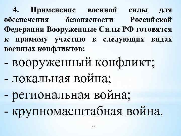 4. Применение военной силы для обеспечения безопасности Российской Федерации Вооруженные Силы РФ готовятся к