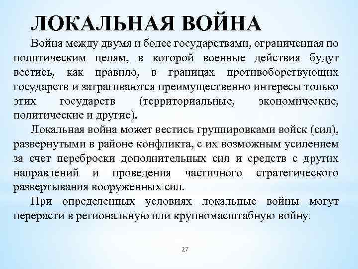 ЛОКАЛЬНАЯ ВОЙНА Война между двумя и более государствами, ограниченная по политическим целям, в которой