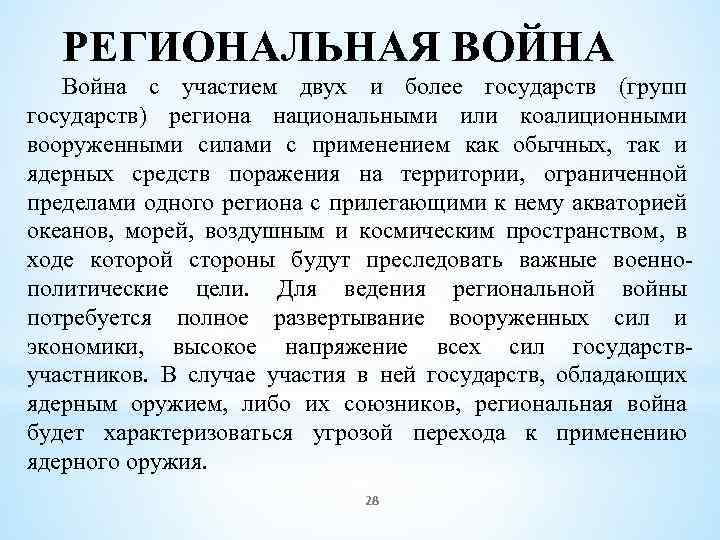 РЕГИОНАЛЬНАЯ ВОЙНА Война с участием двух и более государств (групп государств) региона национальными или