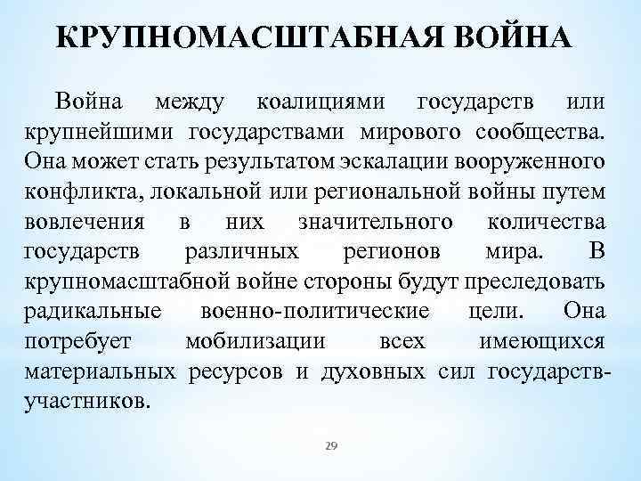 КРУПНОМАСШТАБНАЯ ВОЙНА Война между коалициями государств или крупнейшими государствами мирового сообщества. Она может стать