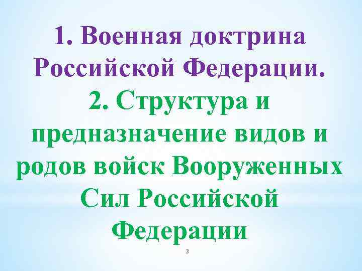 1. Военная доктрина Российской Федерации. 2. Структура и предназначение видов и родов войск Вооруженных