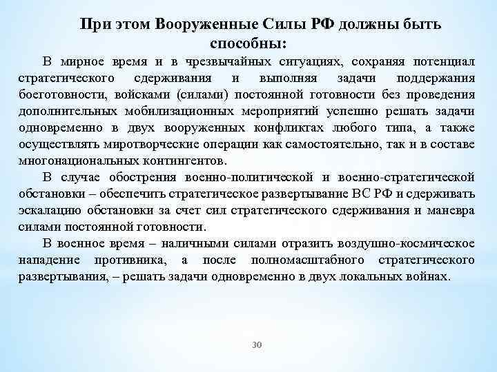 При этом Вооруженные Силы РФ должны быть способны: В мирное время и в чрезвычайных