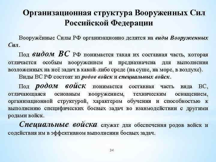 Организационная структура Вооруженных Сил Российской Федерации Вооружённые Силы РФ организационно делятся на виды Вооруженных