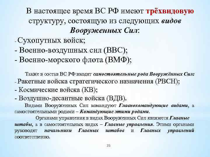 В настоящее время ВС РФ имеют трёхвидовую структуру, состоящую из следующих видов Вооруженных Сил: