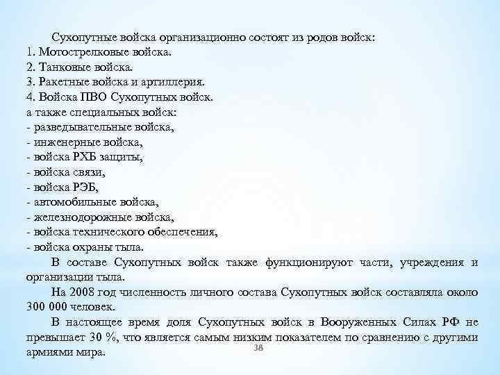 Сухопутные войска организационно состоят из родов войск: 1. Мотострелковые войска. 2. Танковые войска. 3.