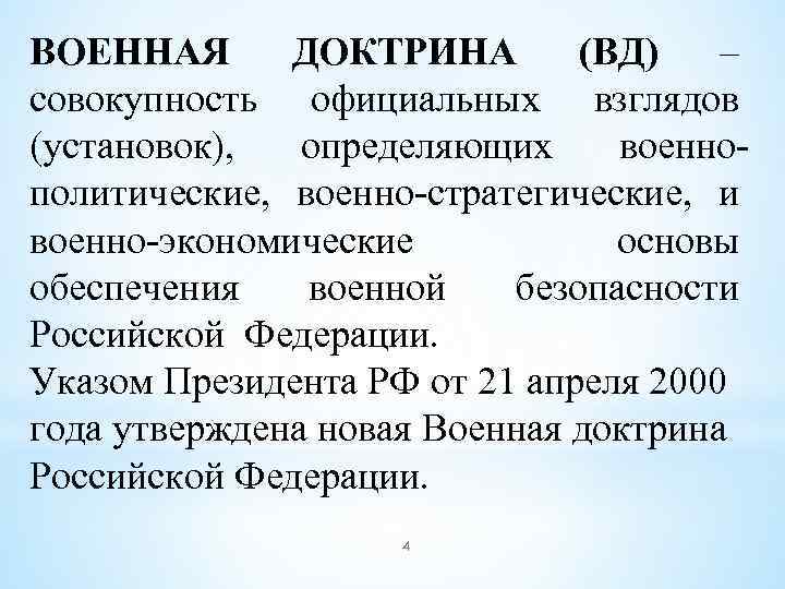 ВОЕННАЯ ДОКТРИНА (ВД) – совокупность официальных взглядов (установок), определяющих военнополитические, военно-стратегические, и военно-экономические основы