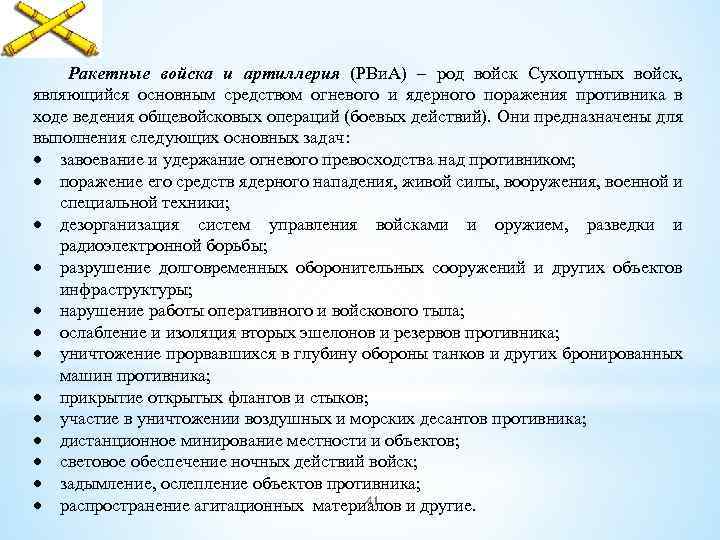 Ракетные войска и артиллерия (РВи. А) – род войск Сухопутных войск, являющийся основным средством