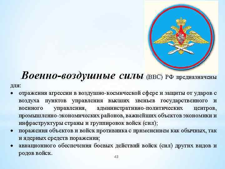 Военно-воздушные силы (ВВС) РФ предназначены для: отражения агрессии в воздушно-космической сфере и защиты от