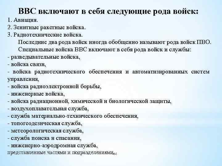 ВВС включают в себя следующие рода войск: 1. Авиация. 2. Зенитные ракетные войска. 3.