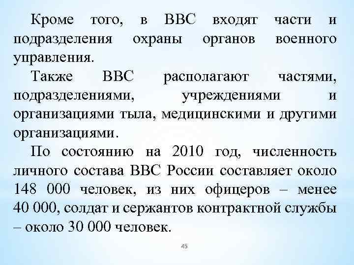 Кроме того, в ВВС входят части и подразделения охраны органов военного управления. Также ВВС